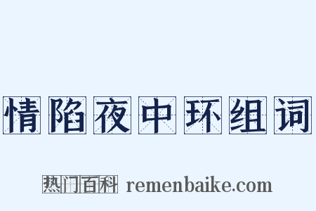 情陷夜中环组词是什么意思的图片
